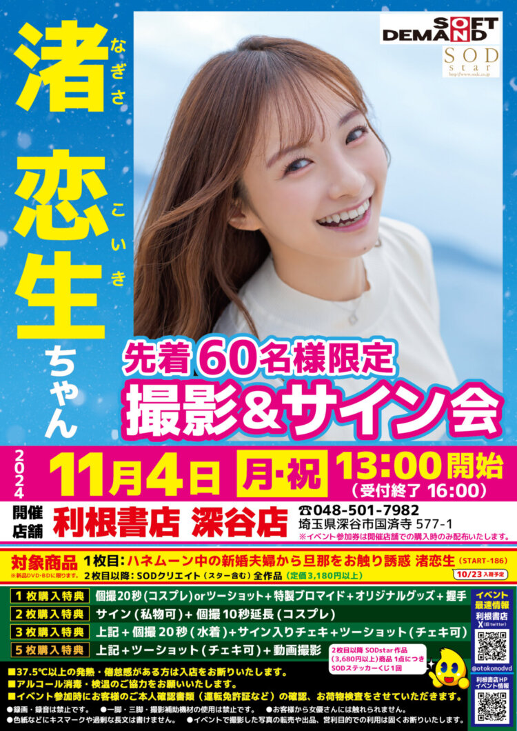11月4日（月祝）渚恋生ちゃんイベント開催！【限定60名様】
